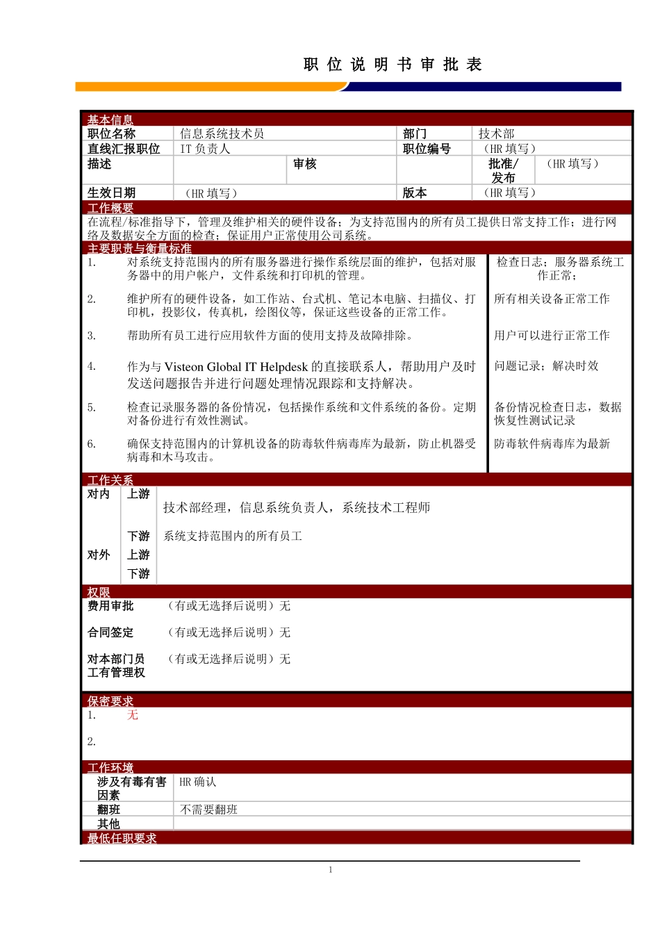 某大型电子公司信息系统技术员职位说明书_第1页