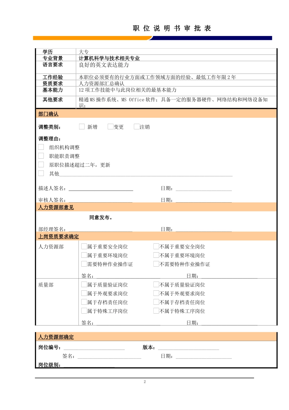 某大型电子公司信息系统技术员职位说明书_第2页