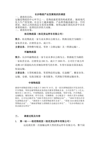 调查：长沙物流产业发展的现状