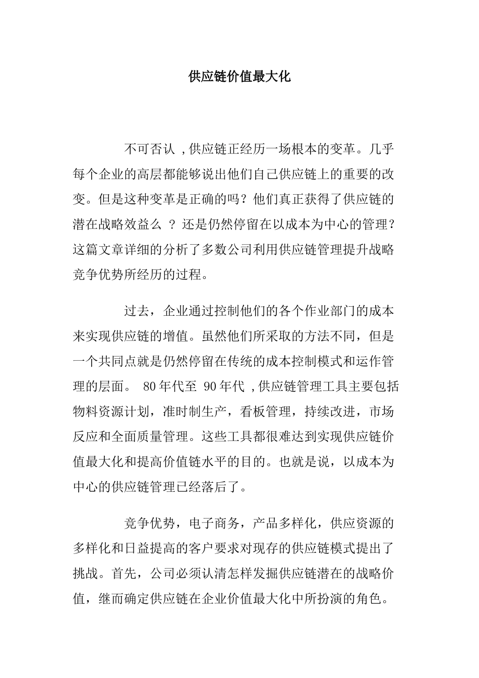 供应链价值的最大化_第1页