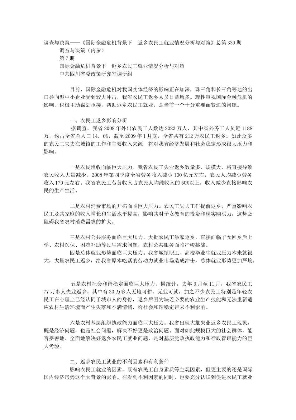 调查与决策——《国际金融危机背景下 返乡农民工就业情况分析与对策_第1页