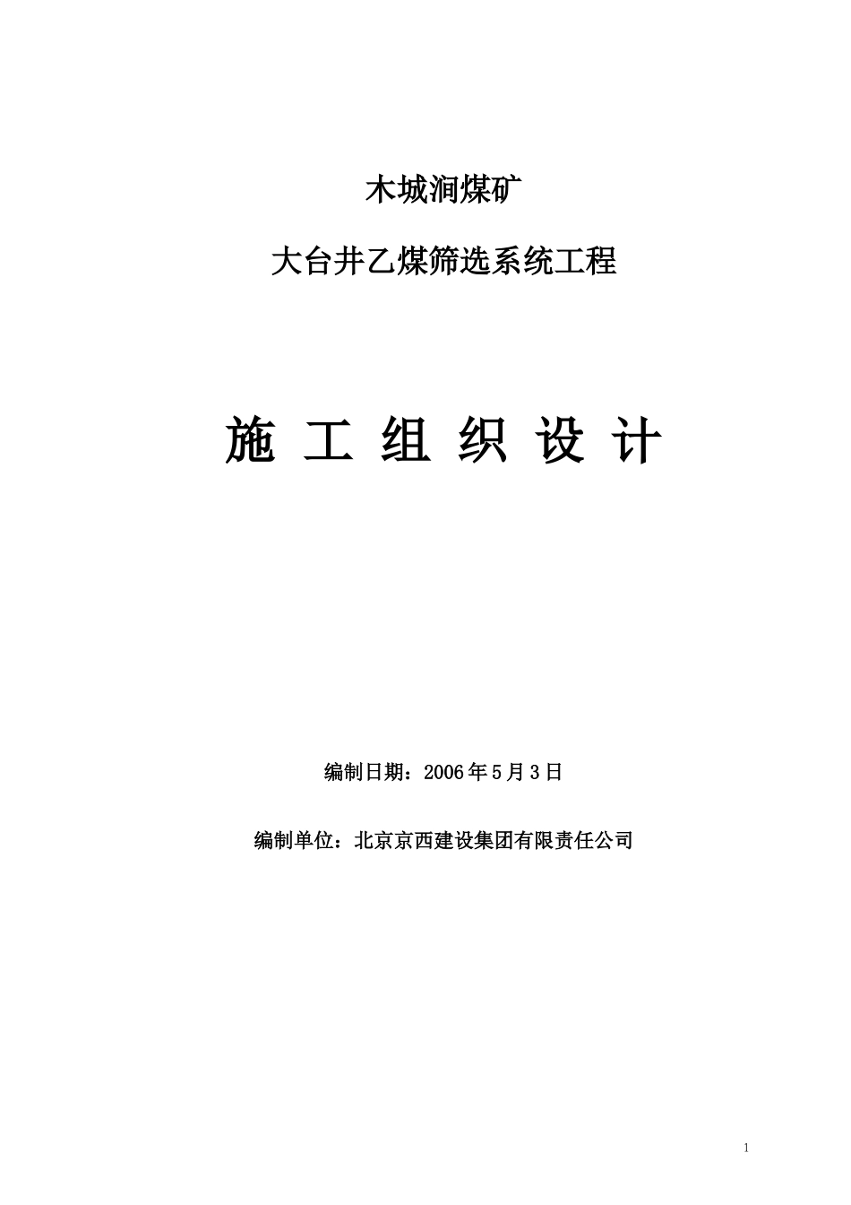 hasuploaded_大台乙煤筛选系统土建工程_第1页
