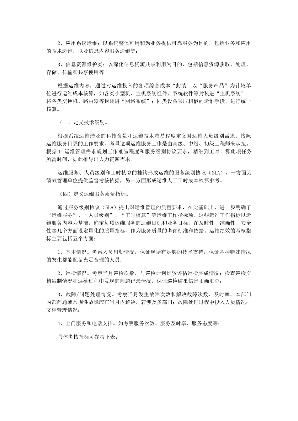 建立电子政务工程运行维护的绩效评估机制_第3页