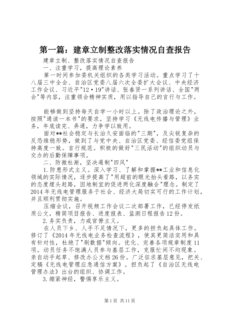 第一篇：建章立制整改落实情况自查报告_第1页