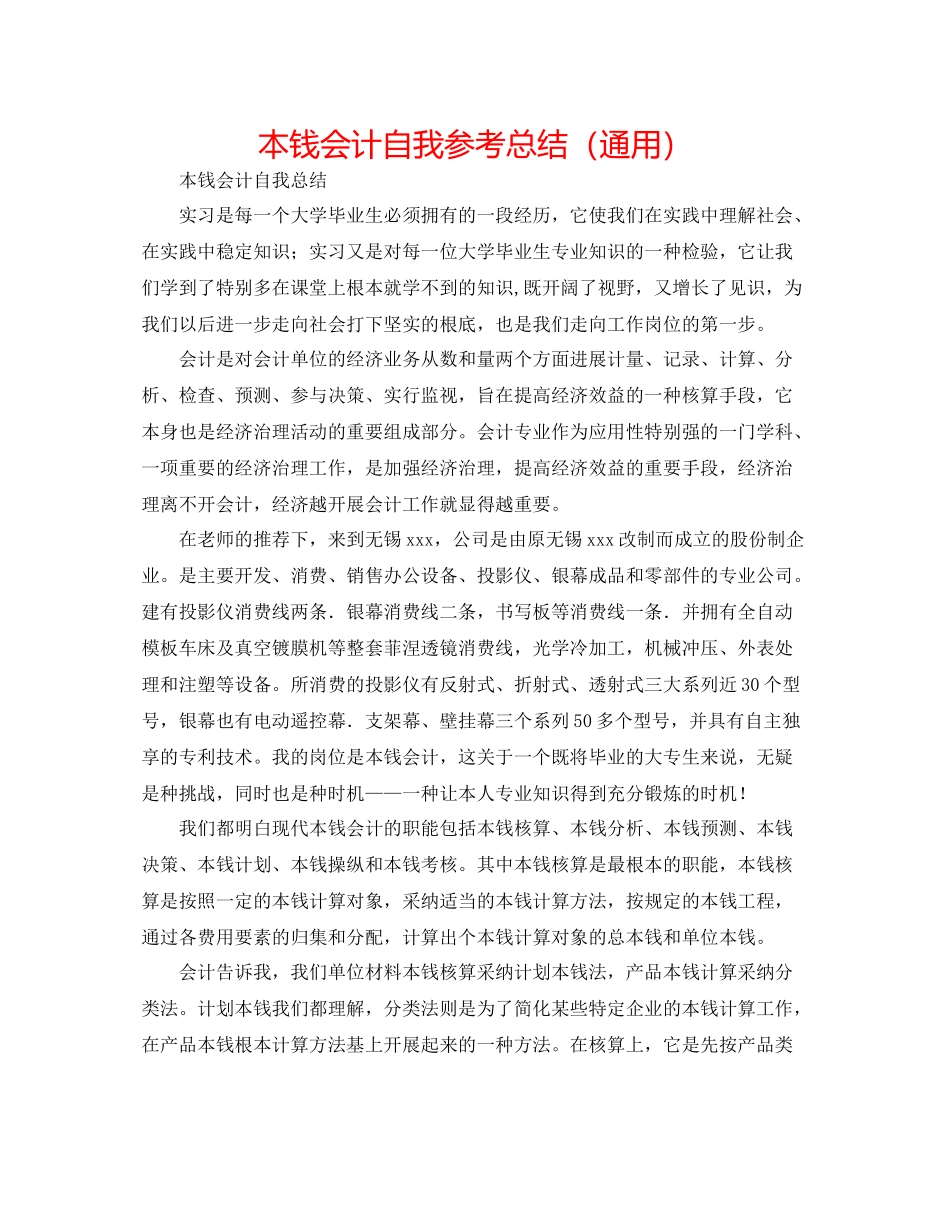 成本会计自我参考总结（通用）_第1页