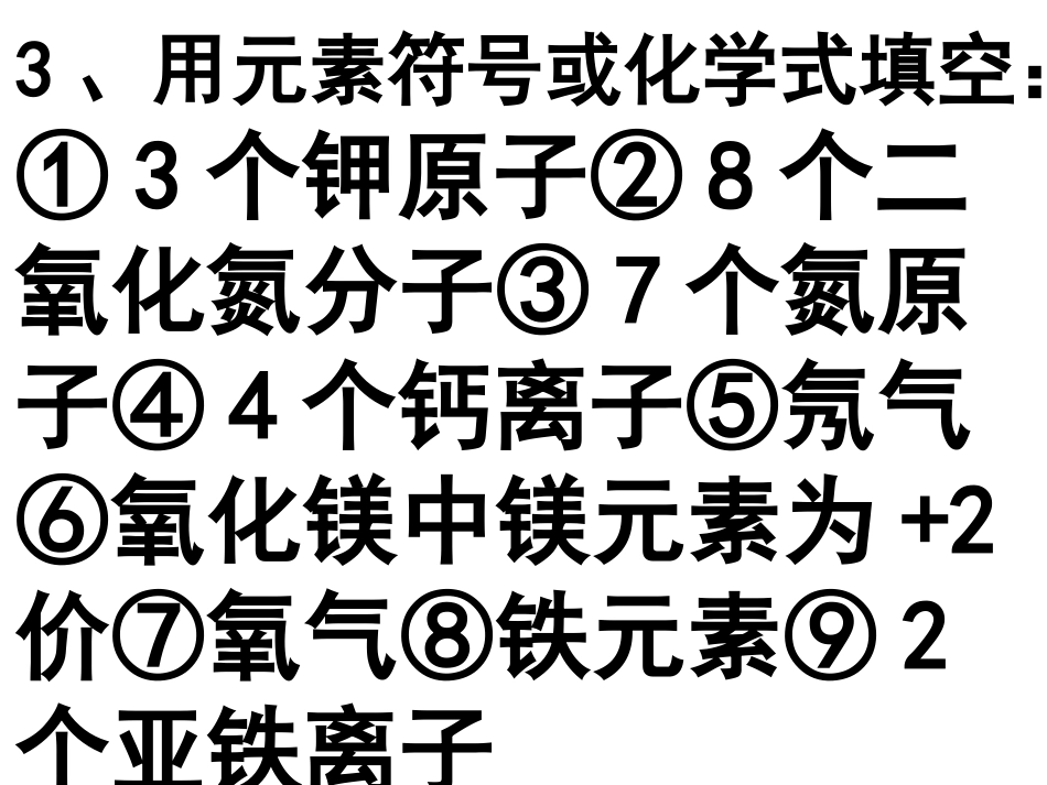 化学符号练习题汇总_第3页