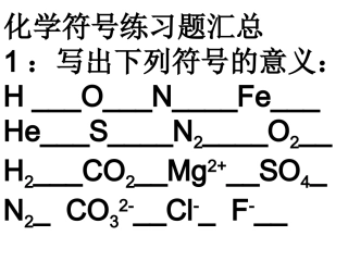 化学符号练习题汇总