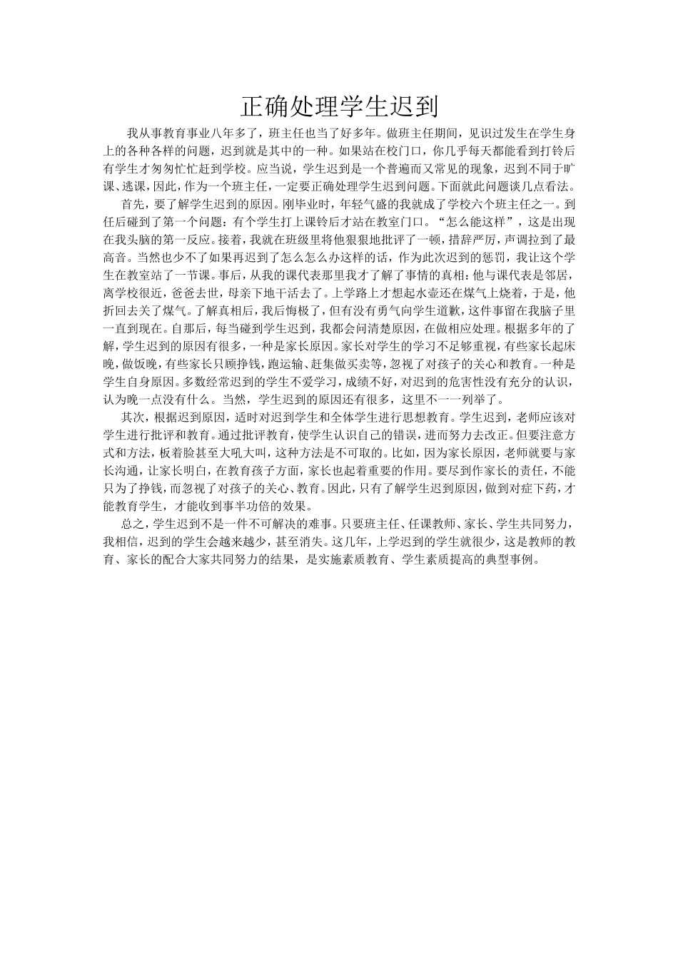 正确处理学生迟到_第1页