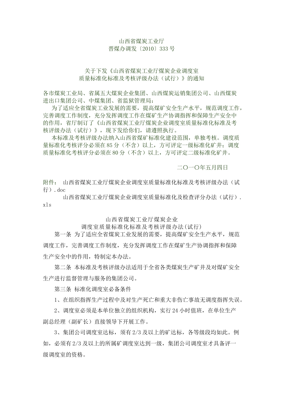 调度室质量标准化标准及考核评级办法(试行)_第1页