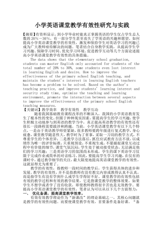 小学英语课堂教学有效性研究与实践