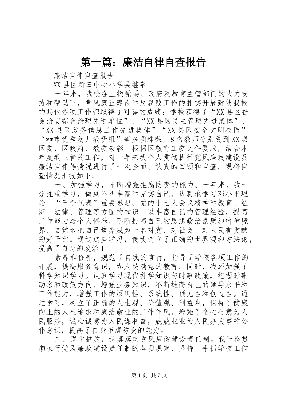 第一篇：廉洁自律自查报告_第1页