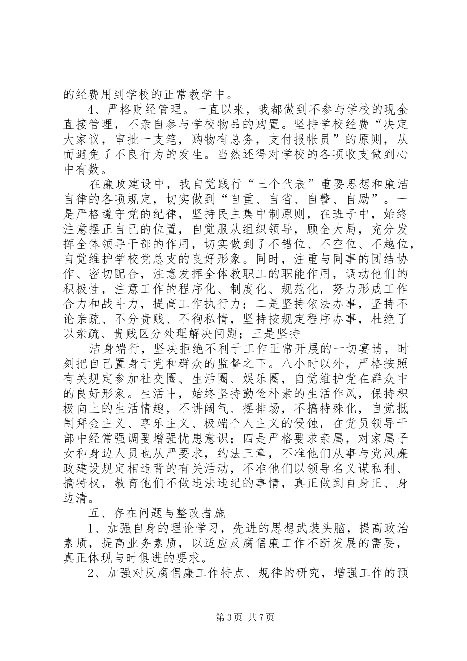 第一篇：廉洁自律自查报告_第3页