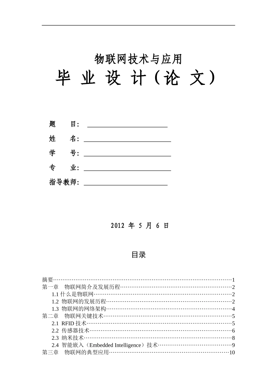 物联网技术与应用毕业设计论文_第1页