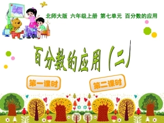 百分数的应用（二）