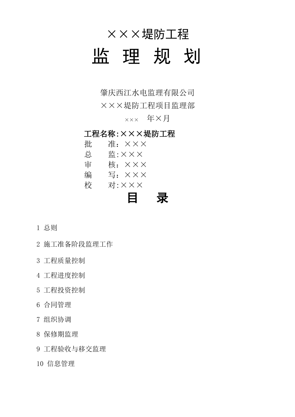 堤防工程监理规划_第1页