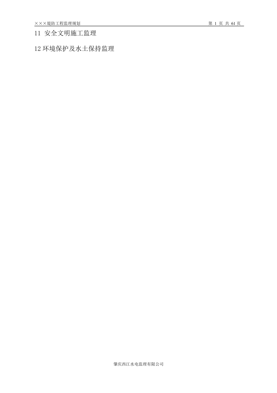 堤防工程监理规划_第2页