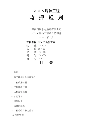 堤防工程监理规划