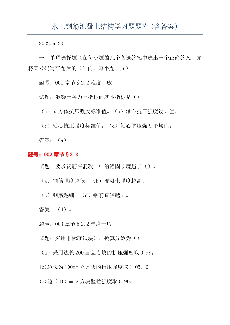 水工钢筋混凝土结构学习题题库含答案_第1页