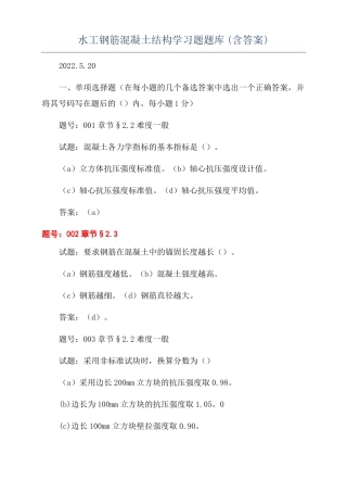 水工钢筋混凝土结构学习题题库含答案