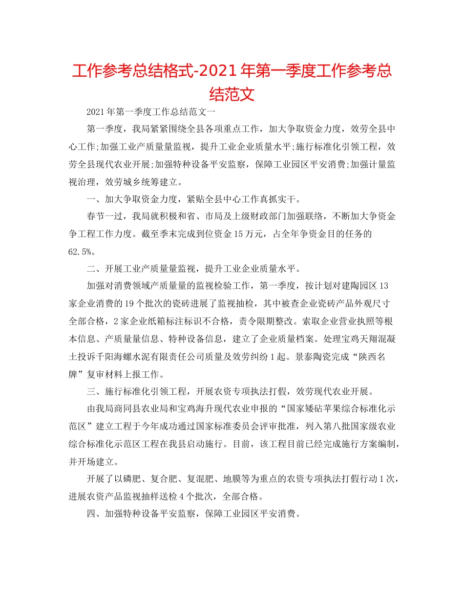 工作参考总结格式年第一季度工作参考总结范文_第1页