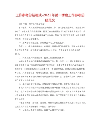 工作参考总结格式年第一季度工作参考总结范文