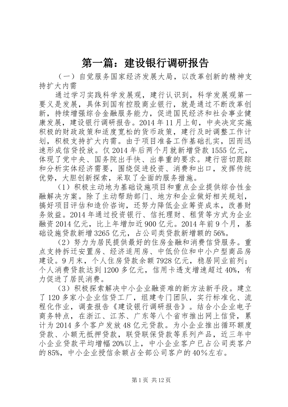 第一篇：建设银行调研报告_第1页