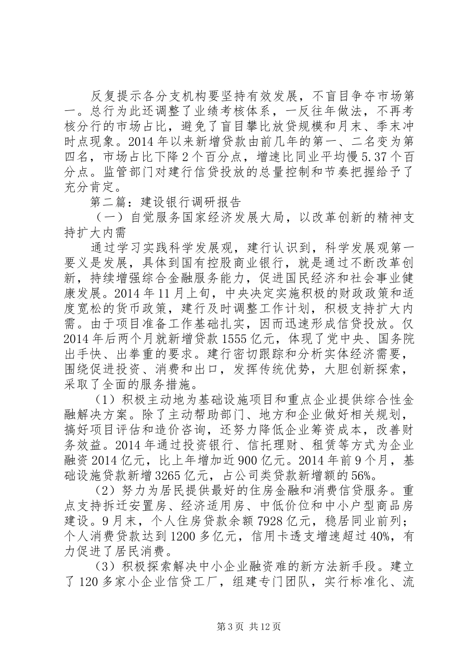 第一篇：建设银行调研报告_第3页