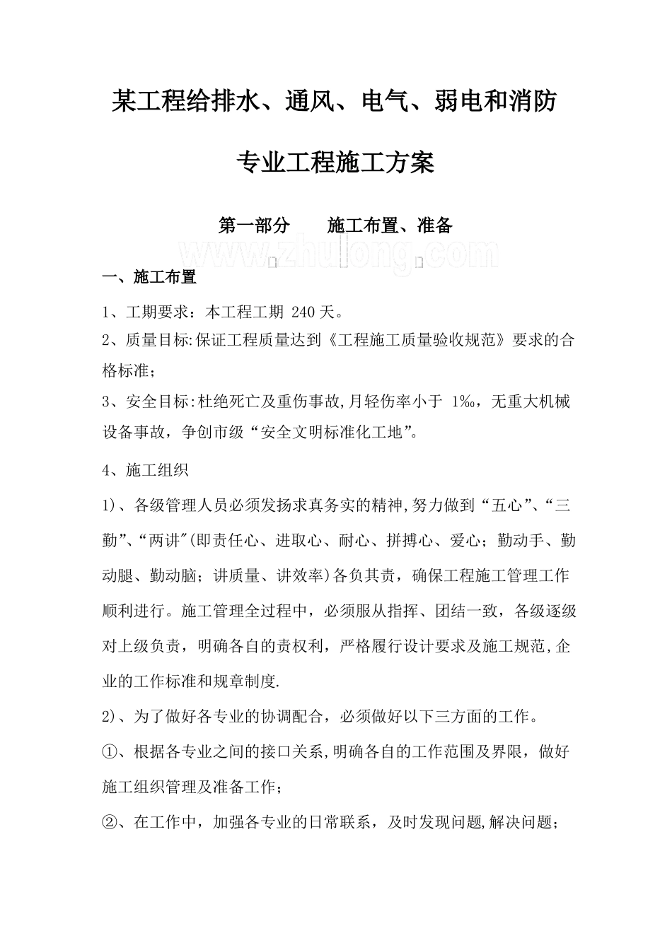 某工程给排水通风电气弱电和消防施工方案_第1页