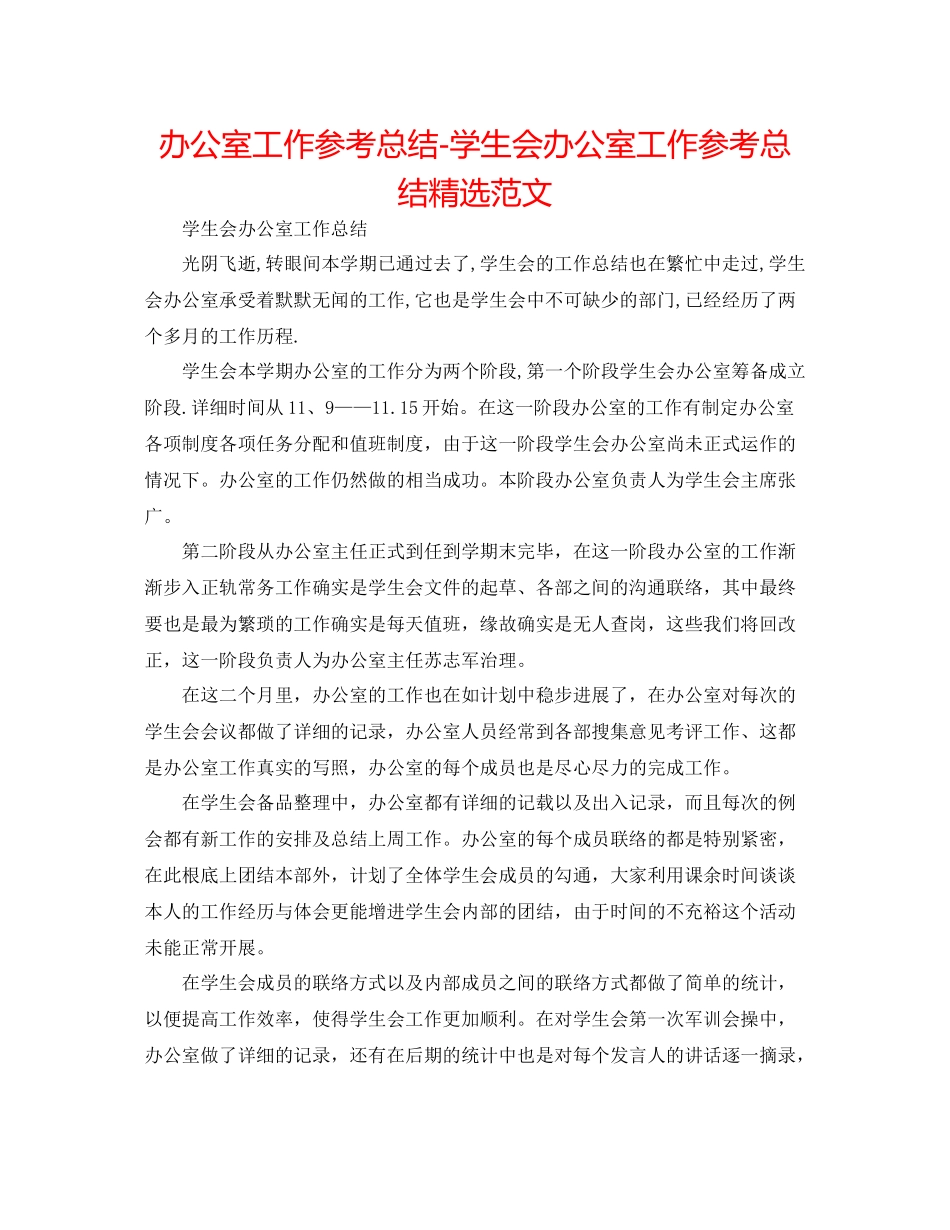 办公室工作参考总结学生会办公室工作参考总结精选范文_第1页