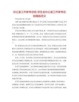 办公室工作参考总结学生会办公室工作参考总结精选范文