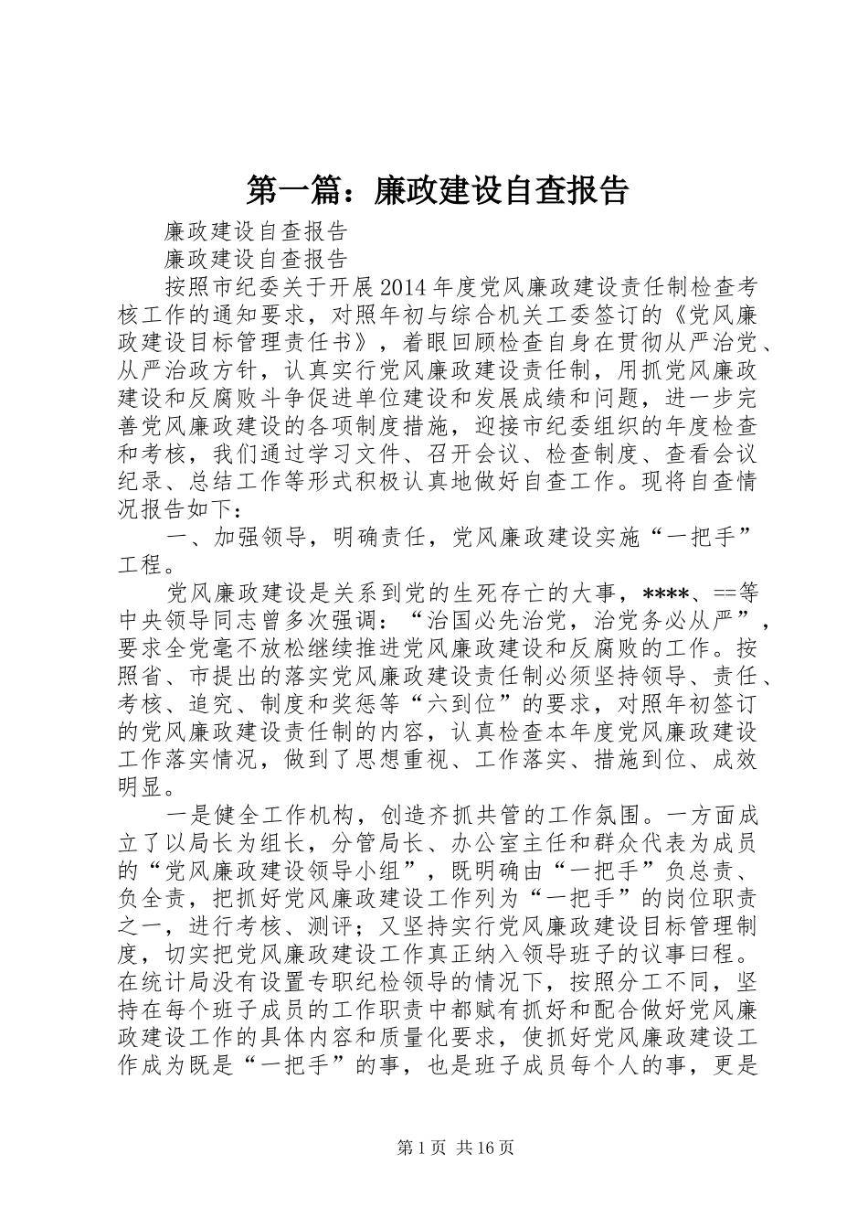 第一篇：廉政建设自查报告_第1页