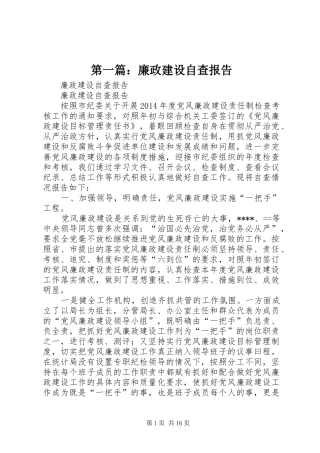 第一篇：廉政建设自查报告