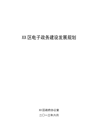 XX区电子政务建设发展规划