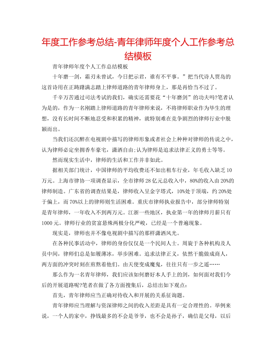 2021年度工作参考总结青年律师年度个人工作参考总结模板_第1页