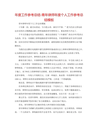 2021年度工作参考总结青年律师年度个人工作参考总结模板