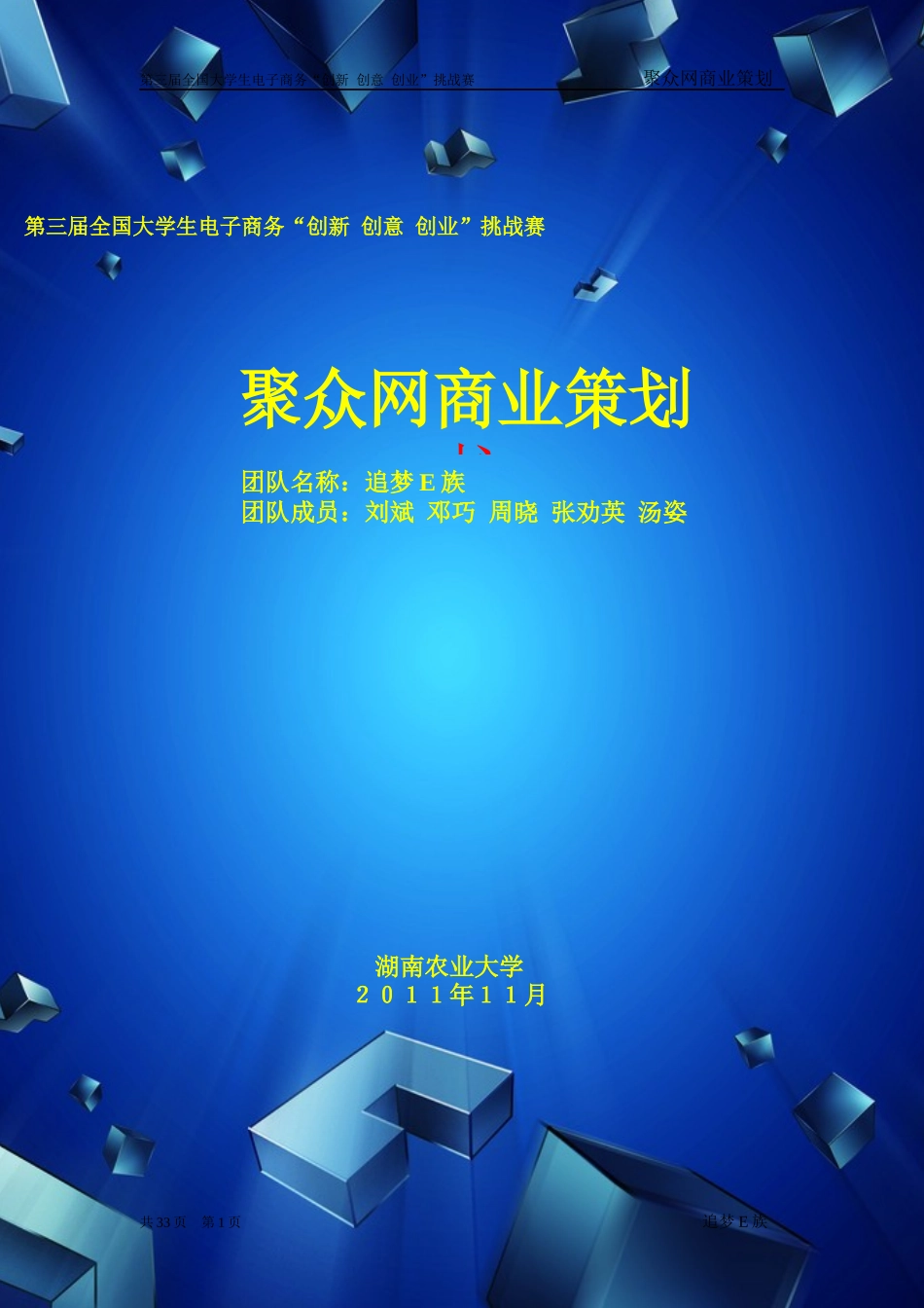 第三届电子商务三创大赛湖南省特等奖作品《聚众网商业策划书》_第1页