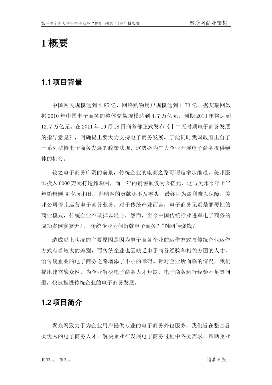 第三届电子商务三创大赛湖南省特等奖作品《聚众网商业策划书》_第3页