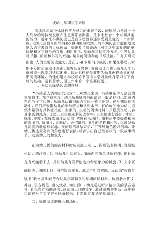 谈幼儿早期识字阅读