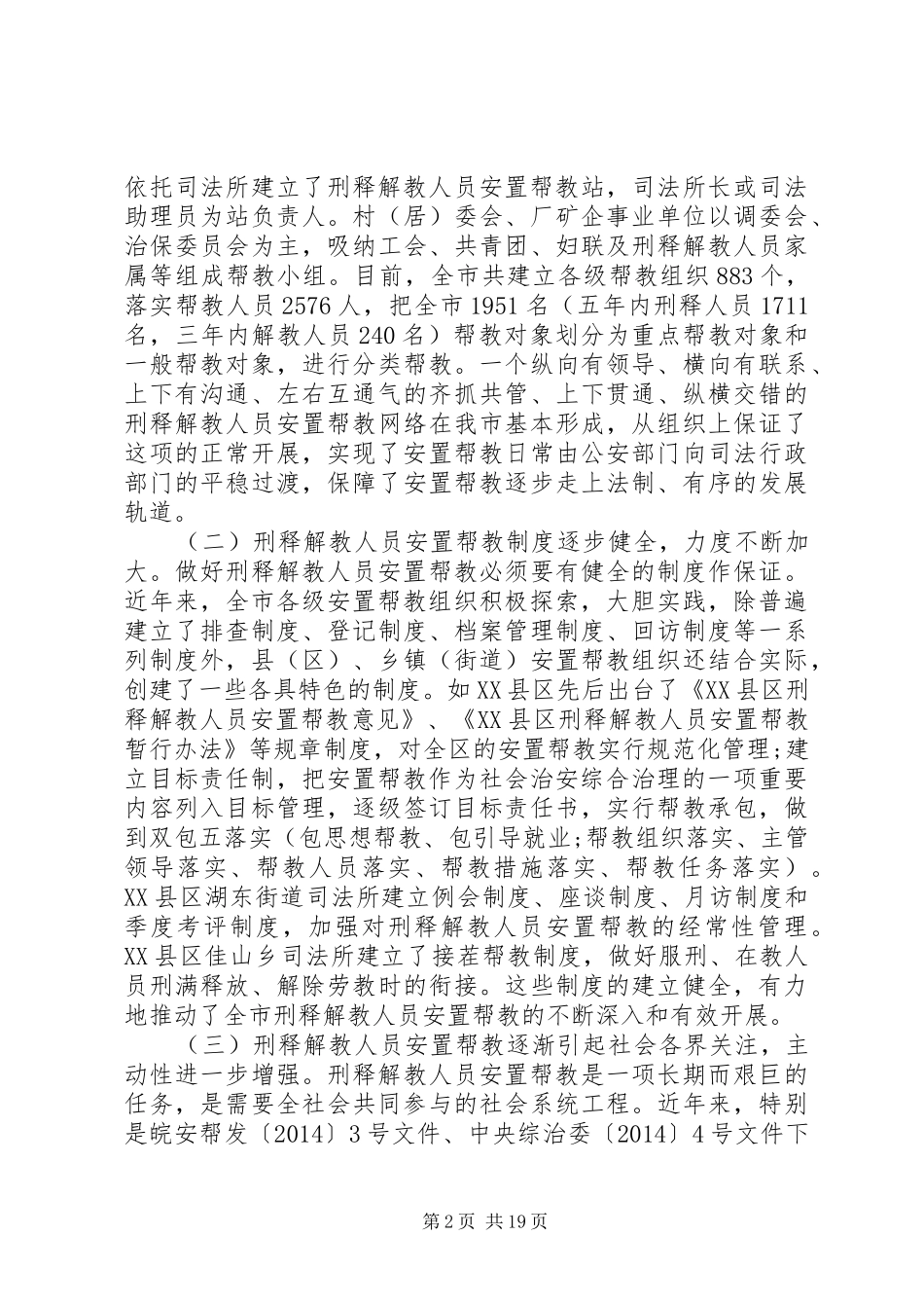 第一篇：市刑释解教人员安置帮教工作调研报告_第2页
