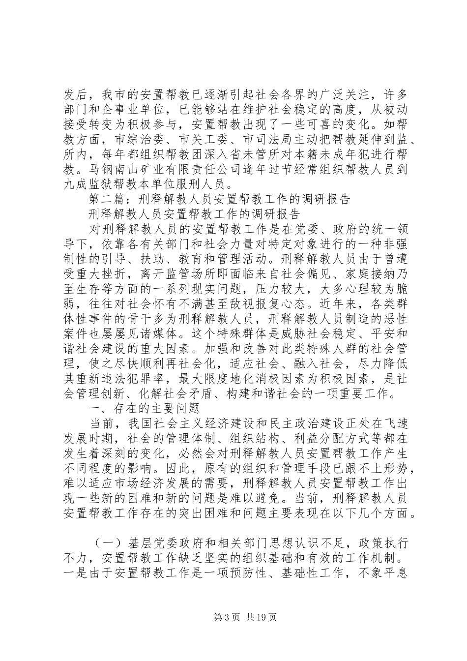 第一篇：市刑释解教人员安置帮教工作调研报告_第3页