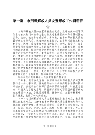 第一篇：市刑释解教人员安置帮教工作调研报告