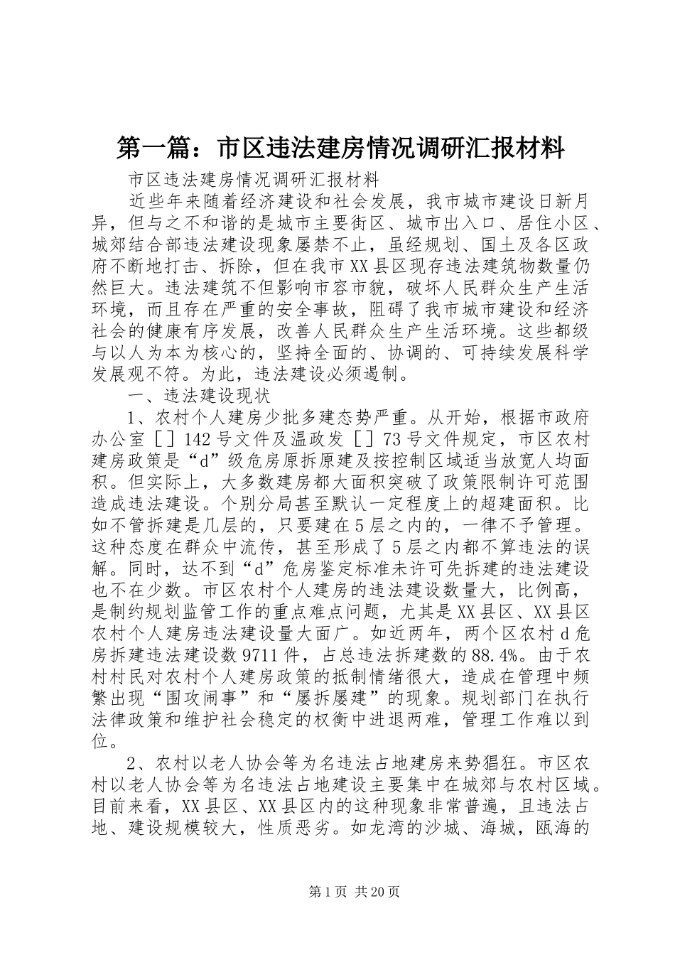 第一篇：市区违法建房情况调研汇报材料_第1页