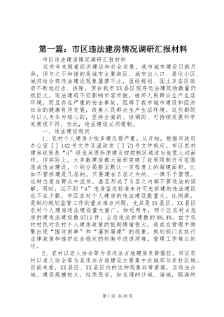 第一篇：市区违法建房情况调研汇报材料