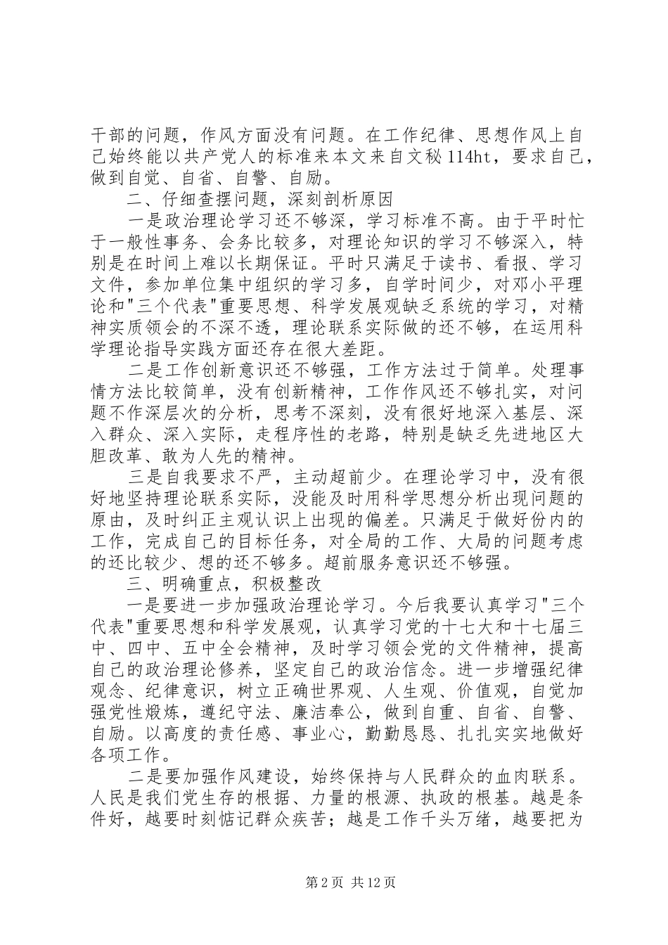 第一篇：干警正风肃纪活动个人自查报告_第2页