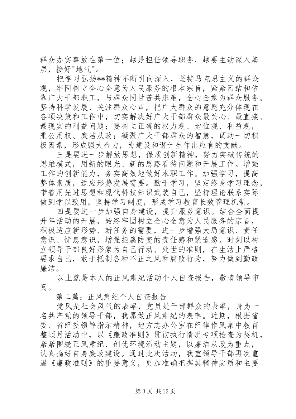 第一篇：干警正风肃纪活动个人自查报告_第3页