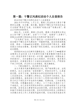 第一篇：干警正风肃纪活动个人自查报告