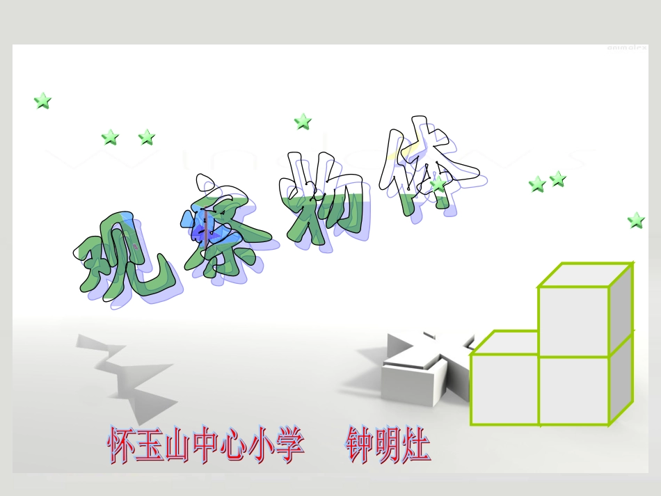 观察物体课件 (2)_第1页