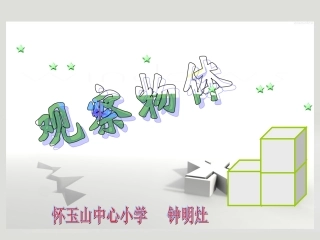 观察物体课件 (2)