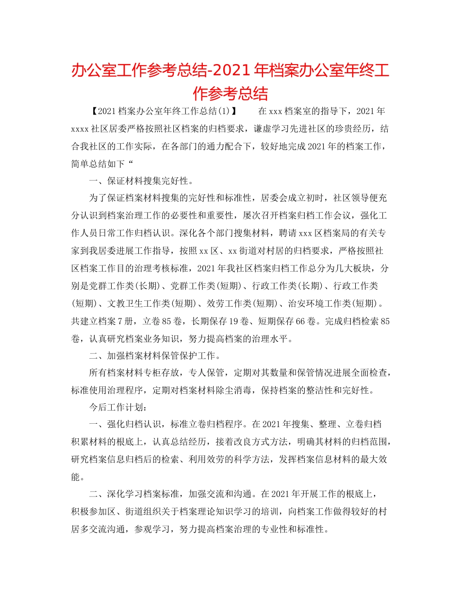 办公室工作参考总结年档案办公室年终工作参考总结_第1页