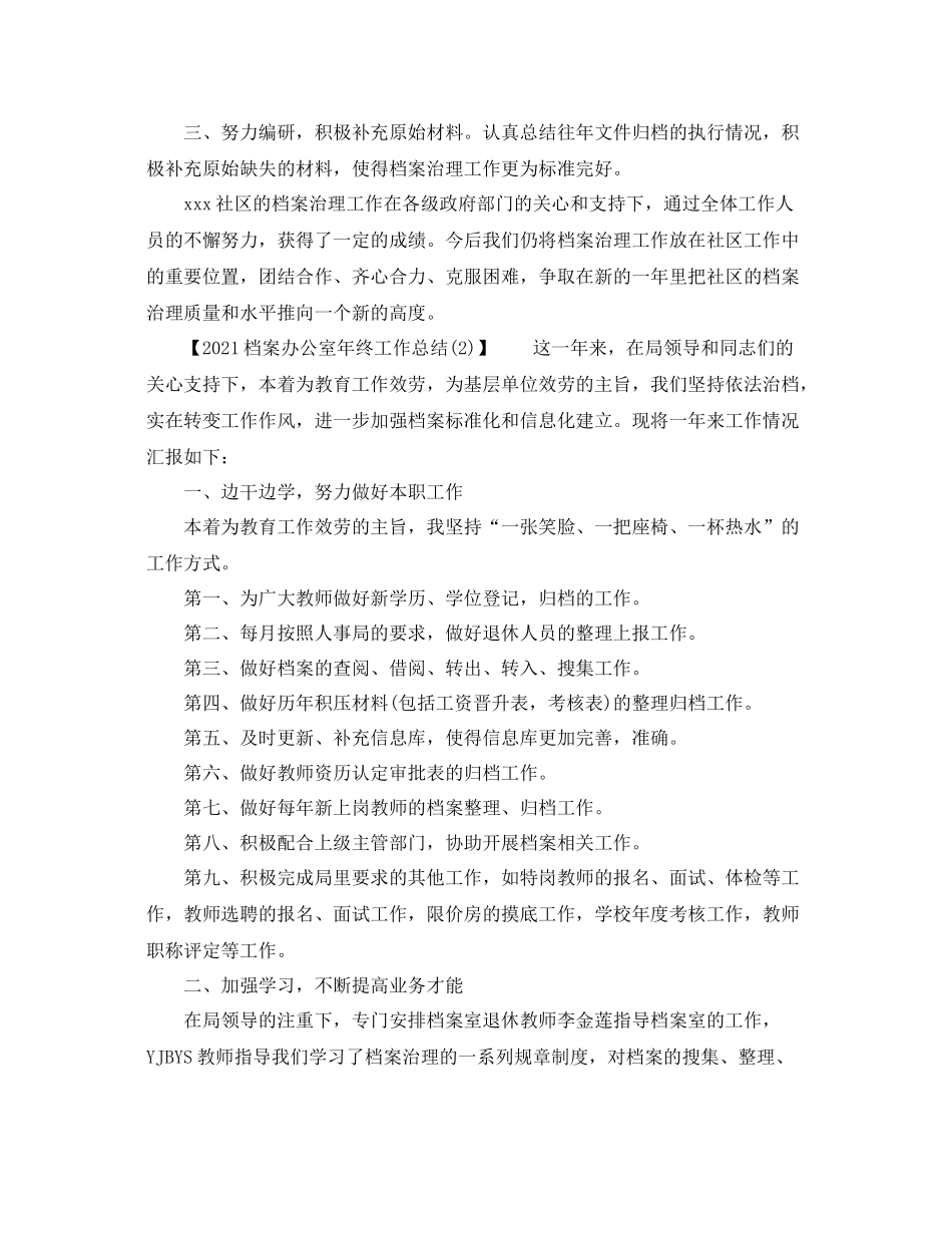 办公室工作参考总结年档案办公室年终工作参考总结_第2页